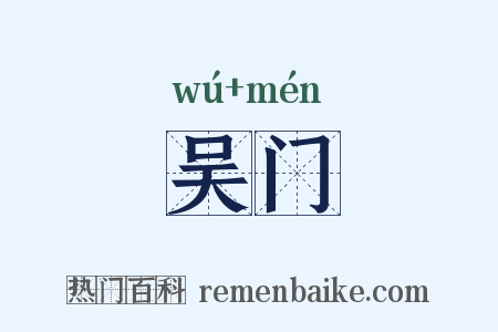 吴门是什么意思的图片